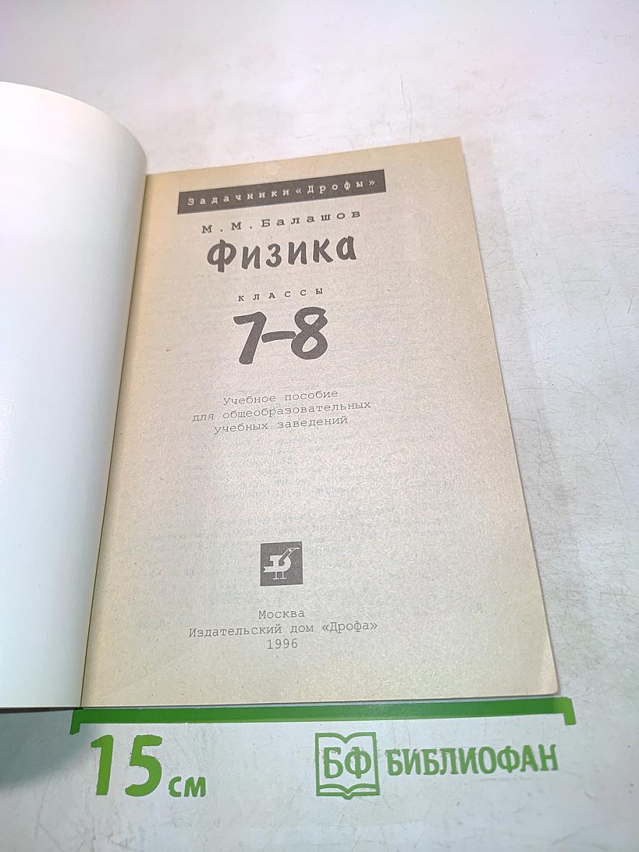 Физика. Задачник 7-8 классы