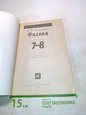 Физика. Задачник 7-8 классы
