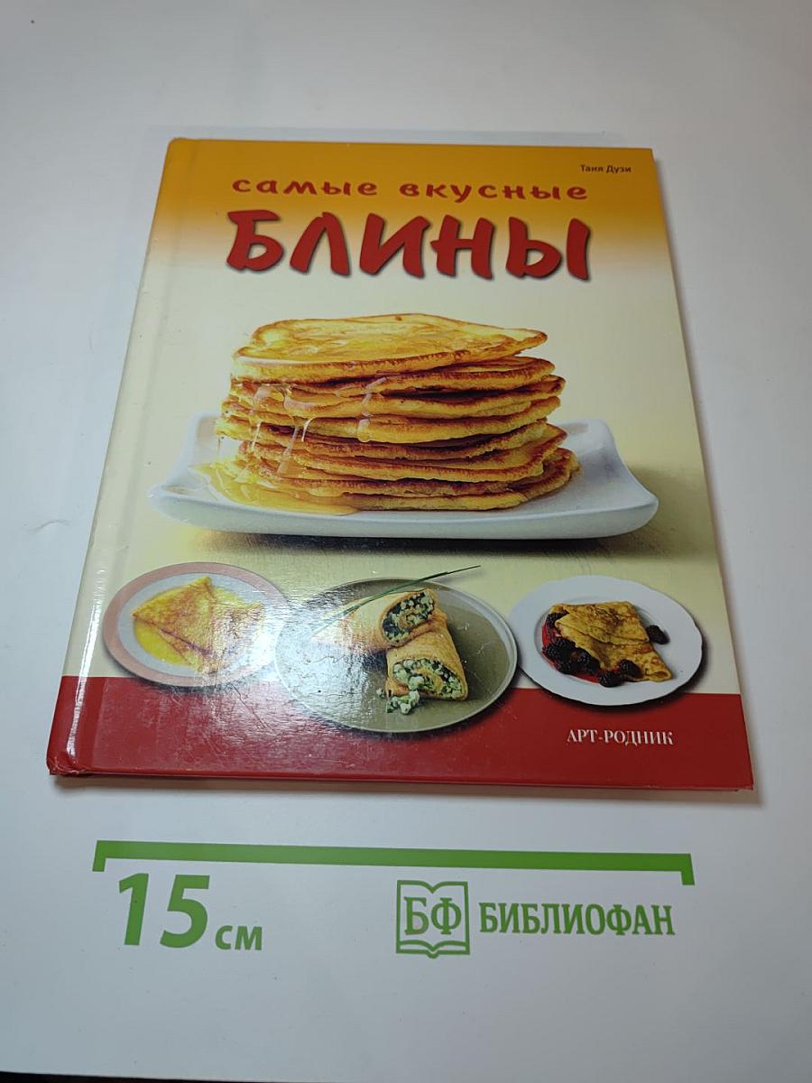 Самые вкусные блины