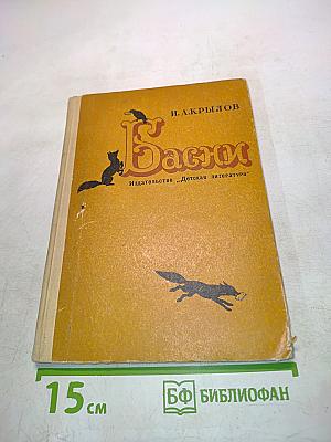 Басни