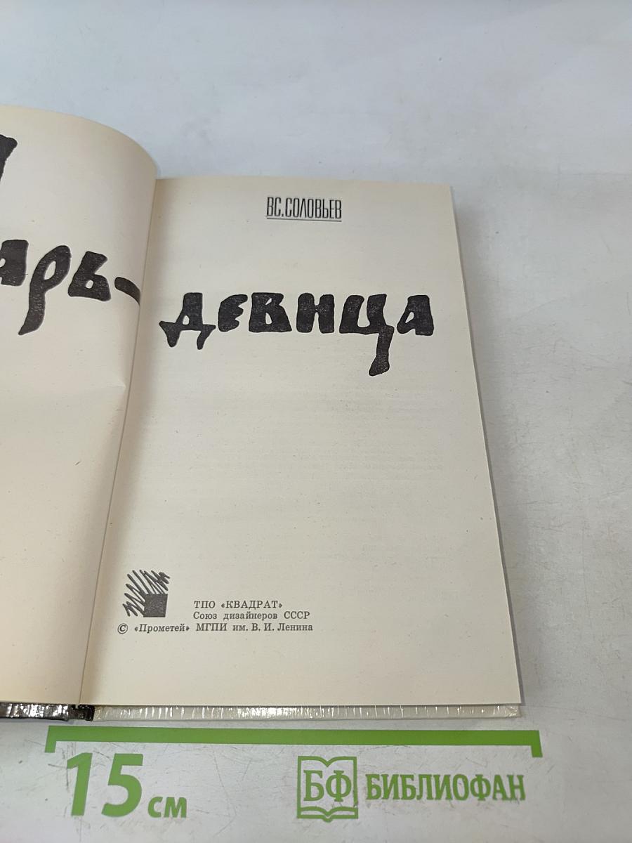 Царь-девица