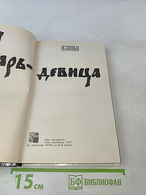 Царь-девица