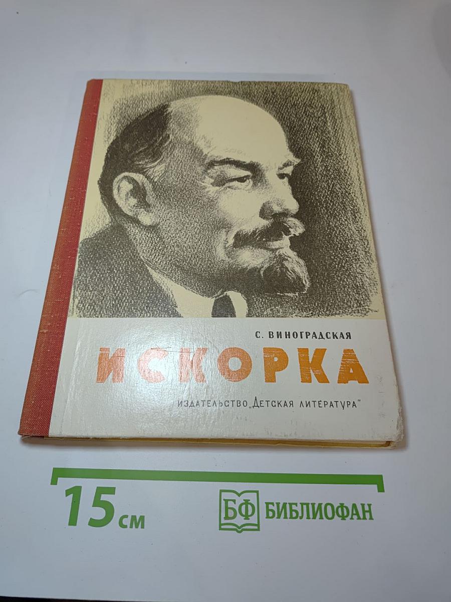 Искорка. Рассказы о В.И. Ленине