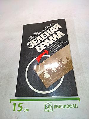 Зеленая брама