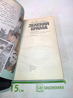 Зеленая брама