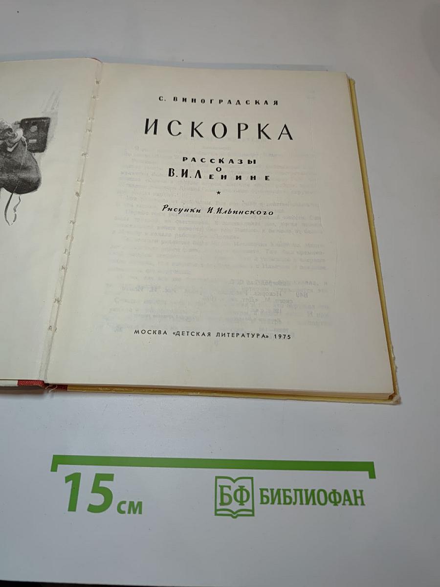 Искорка. Рассказы о В.И. Ленине