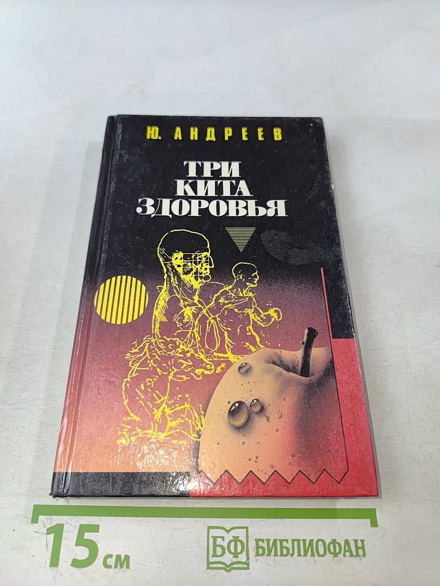 Три кита здоровья