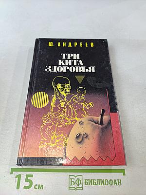 Три кита здоровья
