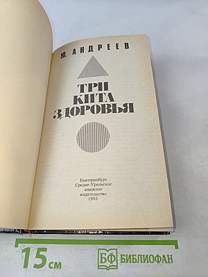 Три кита здоровья