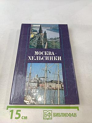 Москва – Хельсинки