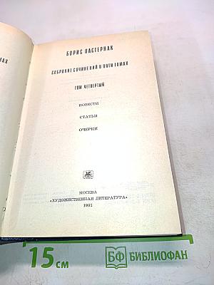Собрание сочинений в пяти томах. Том четвертый