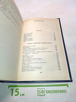 Собрание сочинений в пяти томах. Том четвертый