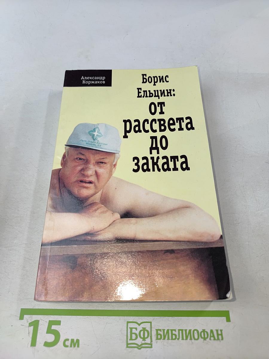 Борис Ельцин: от рассвета до заката