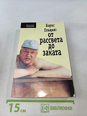Борис Ельцин: от рассвета до заката