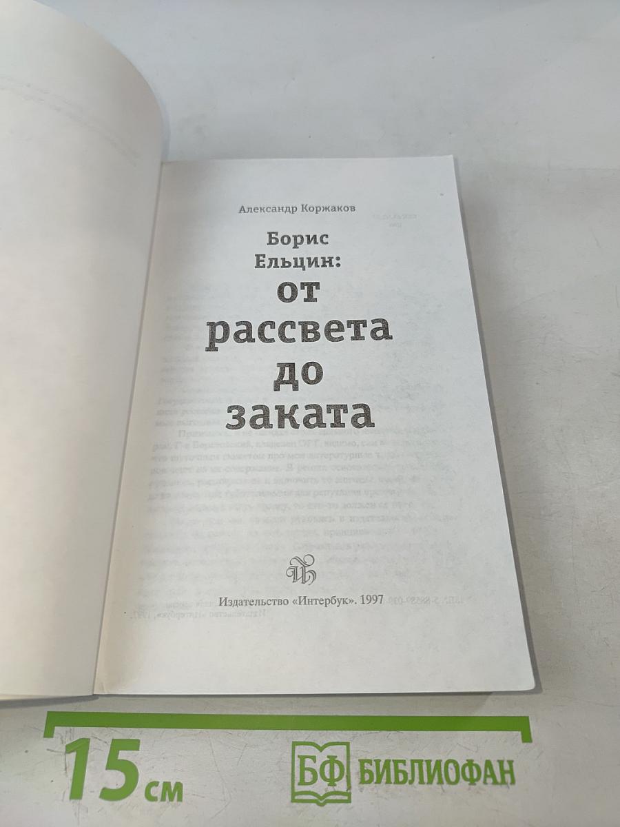 Борис Ельцин: от рассвета до заката