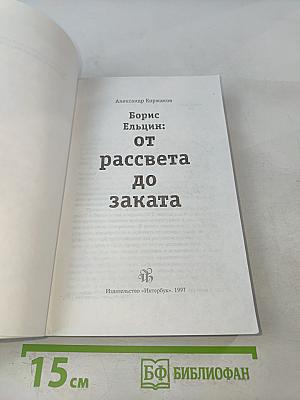 Борис Ельцин: от рассвета до заката