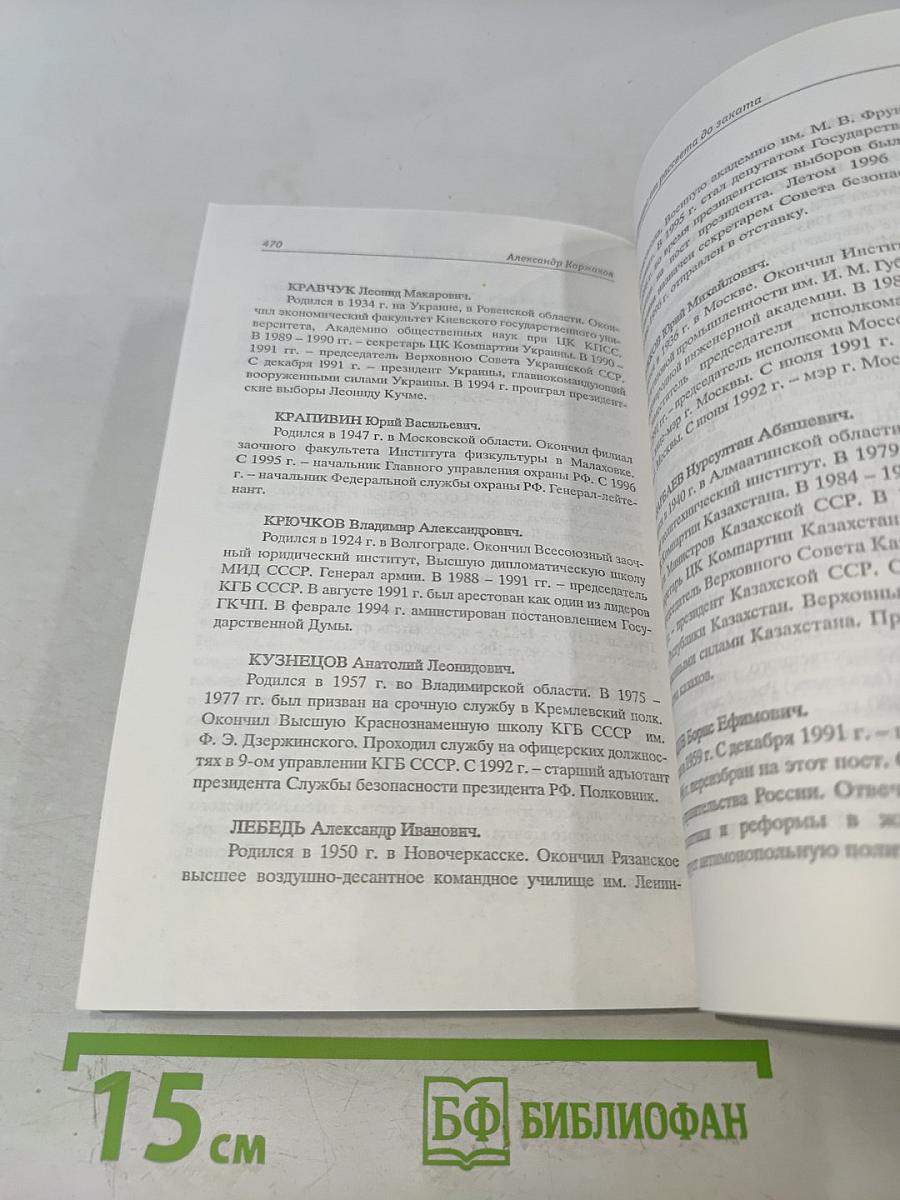 Борис Ельцин: от рассвета до заката