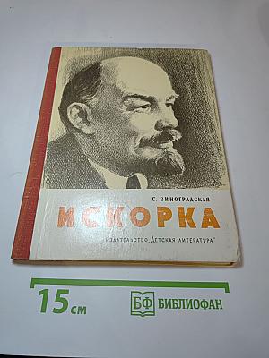 Искорка. Рассказы о В.И. Ленине