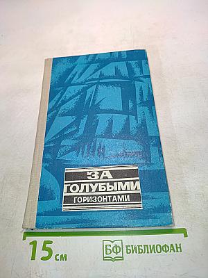 За голубыми горизонтами