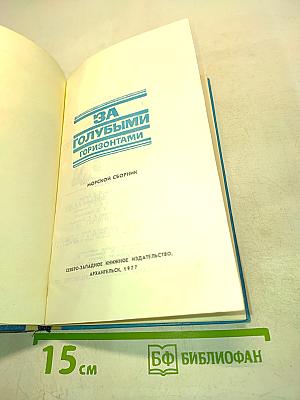 За голубыми горизонтами
