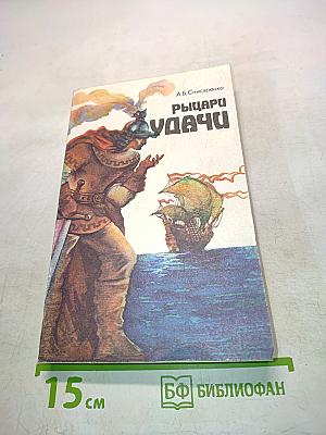 Рыцари удачи. Хроники европейских морей