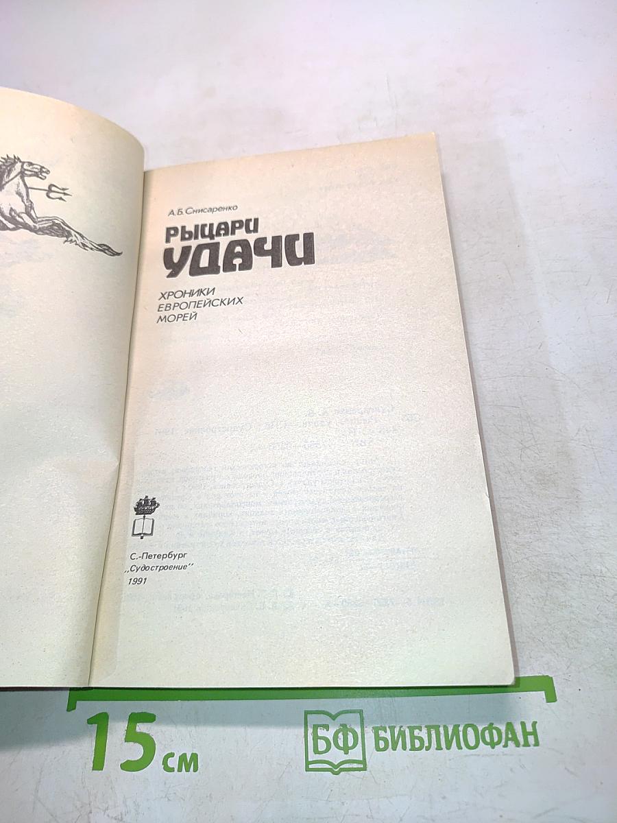 Рыцари удачи. Хроники европейских морей