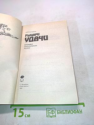 Рыцари удачи. Хроники европейских морей
