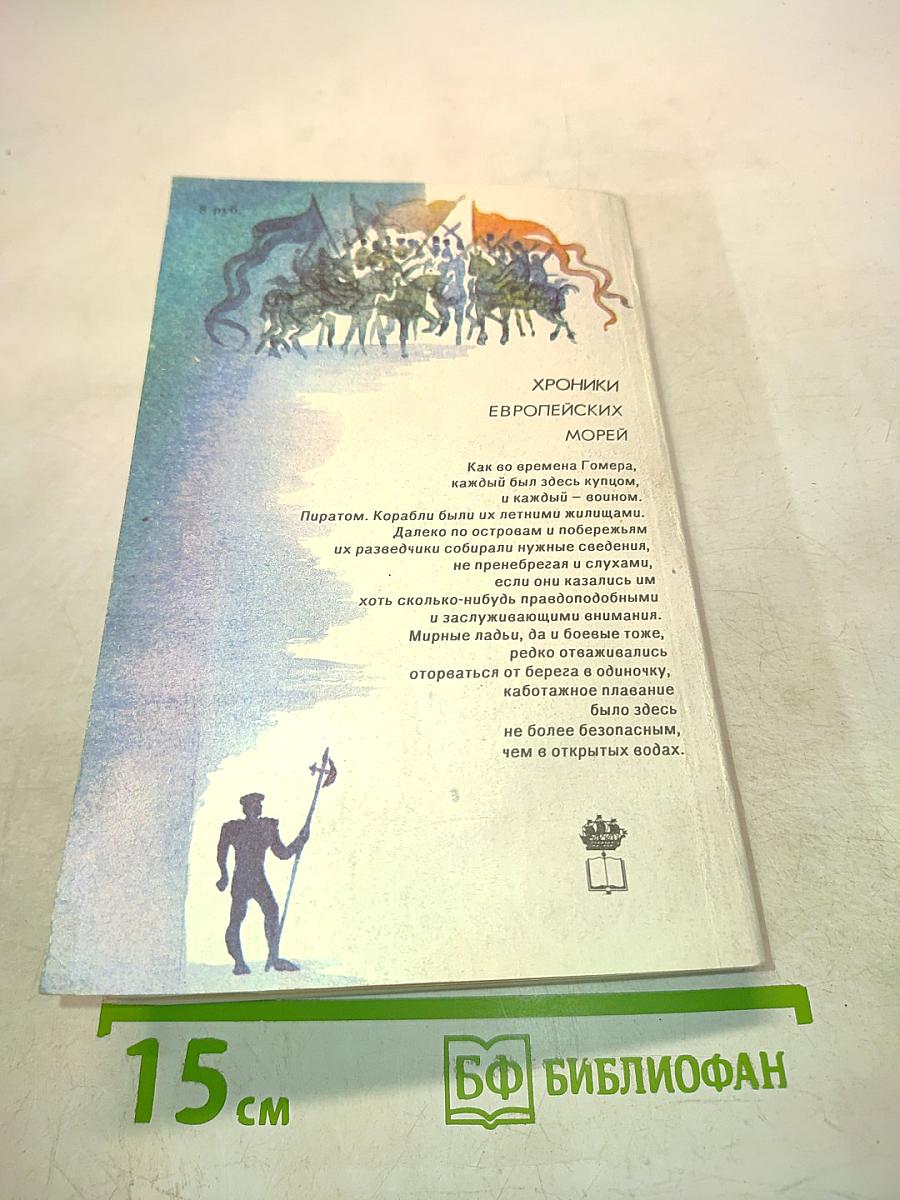 Рыцари удачи. Хроники европейских морей