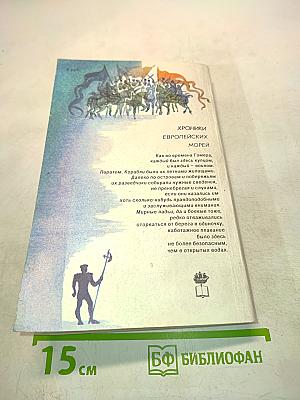 Рыцари удачи. Хроники европейских морей