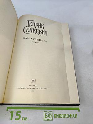 Камо грядеши