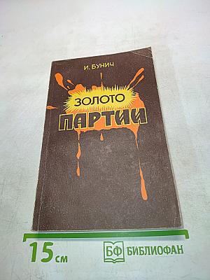 Золото партии