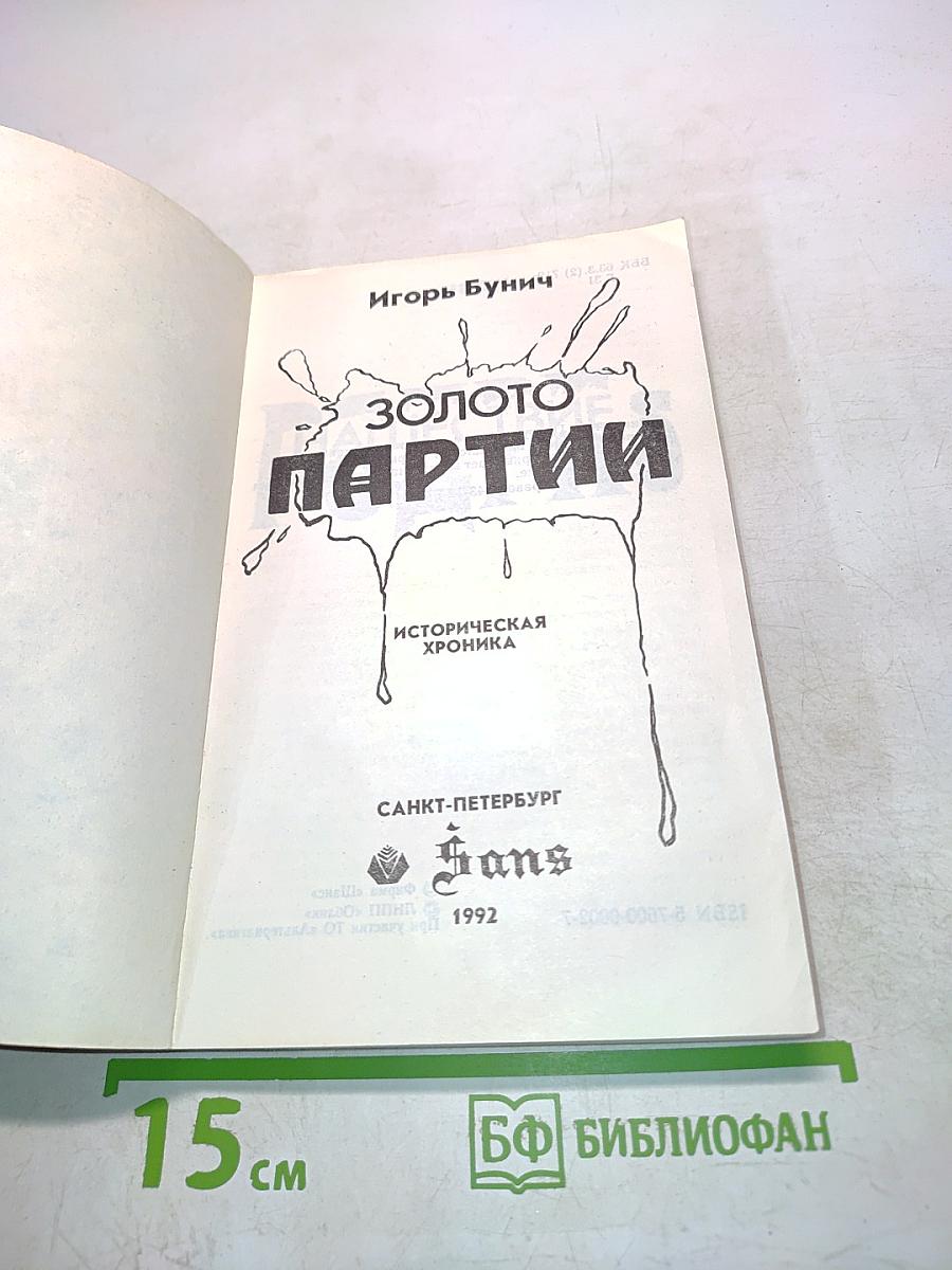 Золото партии
