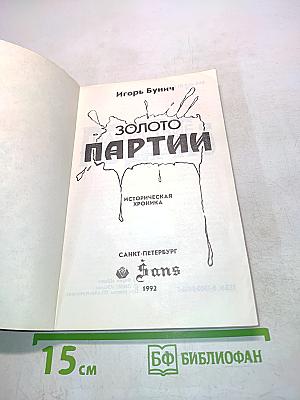 Золото партии