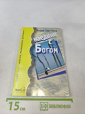 Наедине с Богом