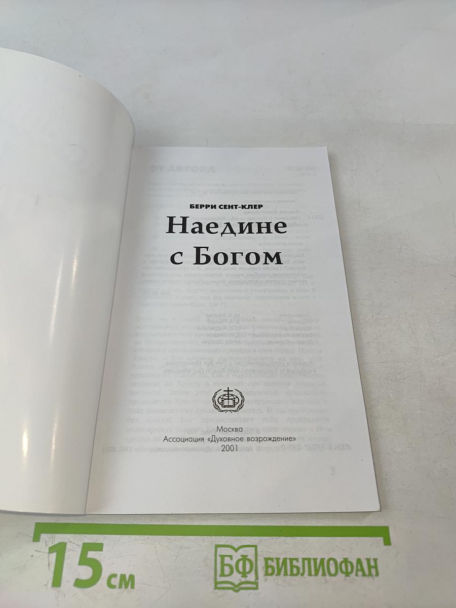 Наедине с Богом