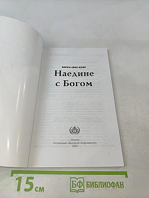 Наедине с Богом