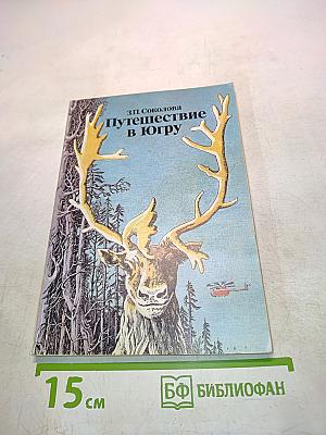 Путешествие в Югру