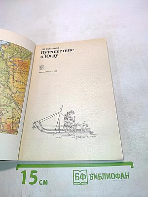 Путешествие в Югру