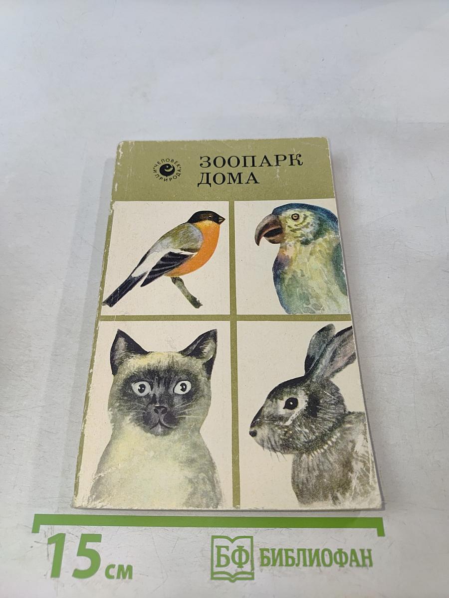 Зоопарк дома
