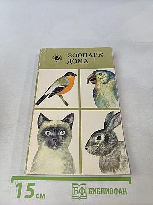 Зоопарк дома