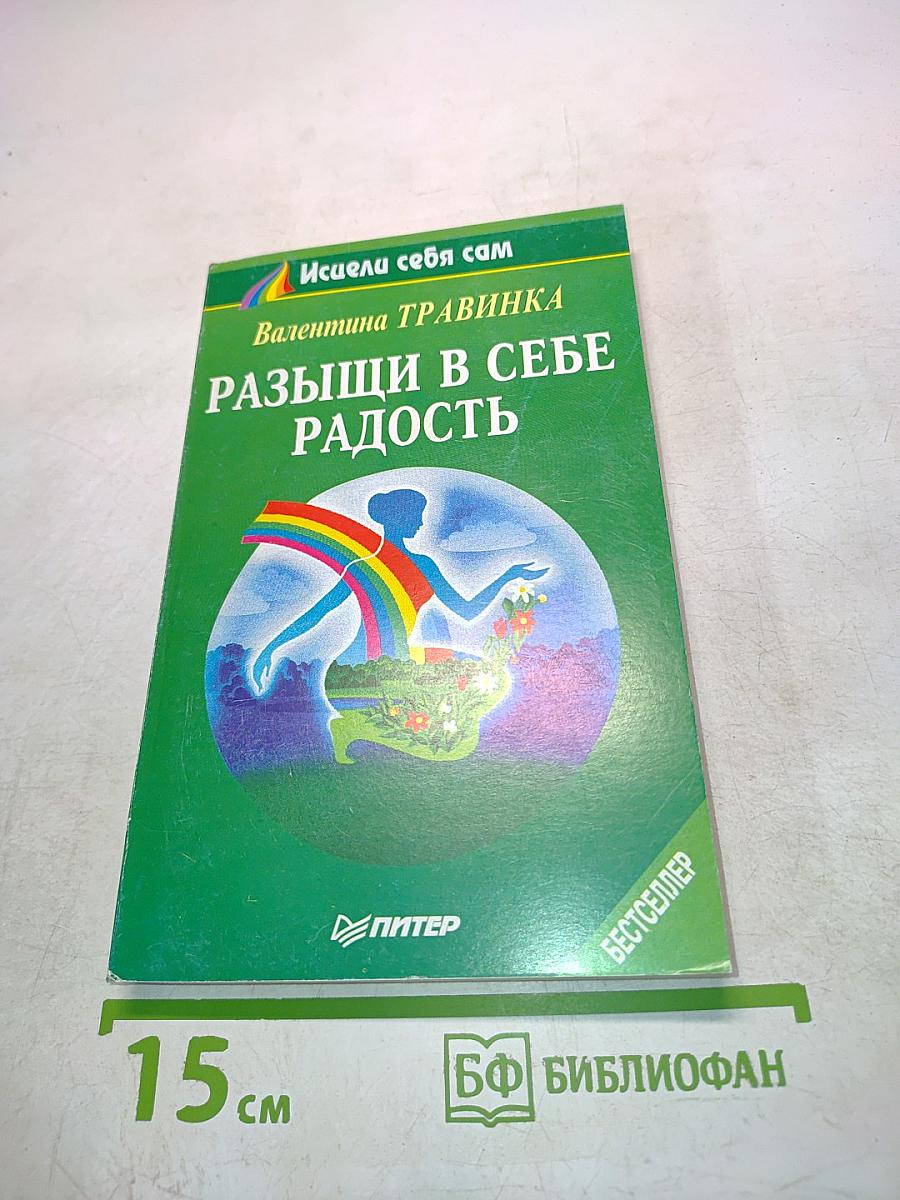 Разыщи в себе радость