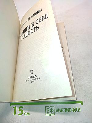 Разыщи в себе радость
