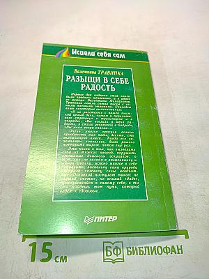 Разыщи в себе радость