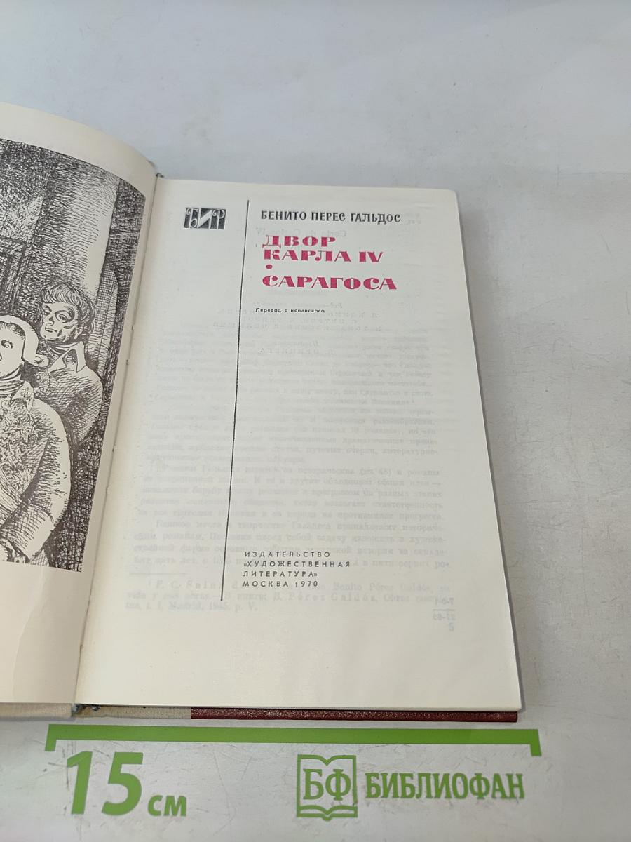 Двор Карла IV. Сарагоса