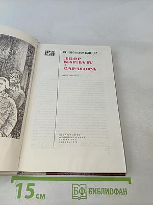 Двор Карла IV. Сарагоса