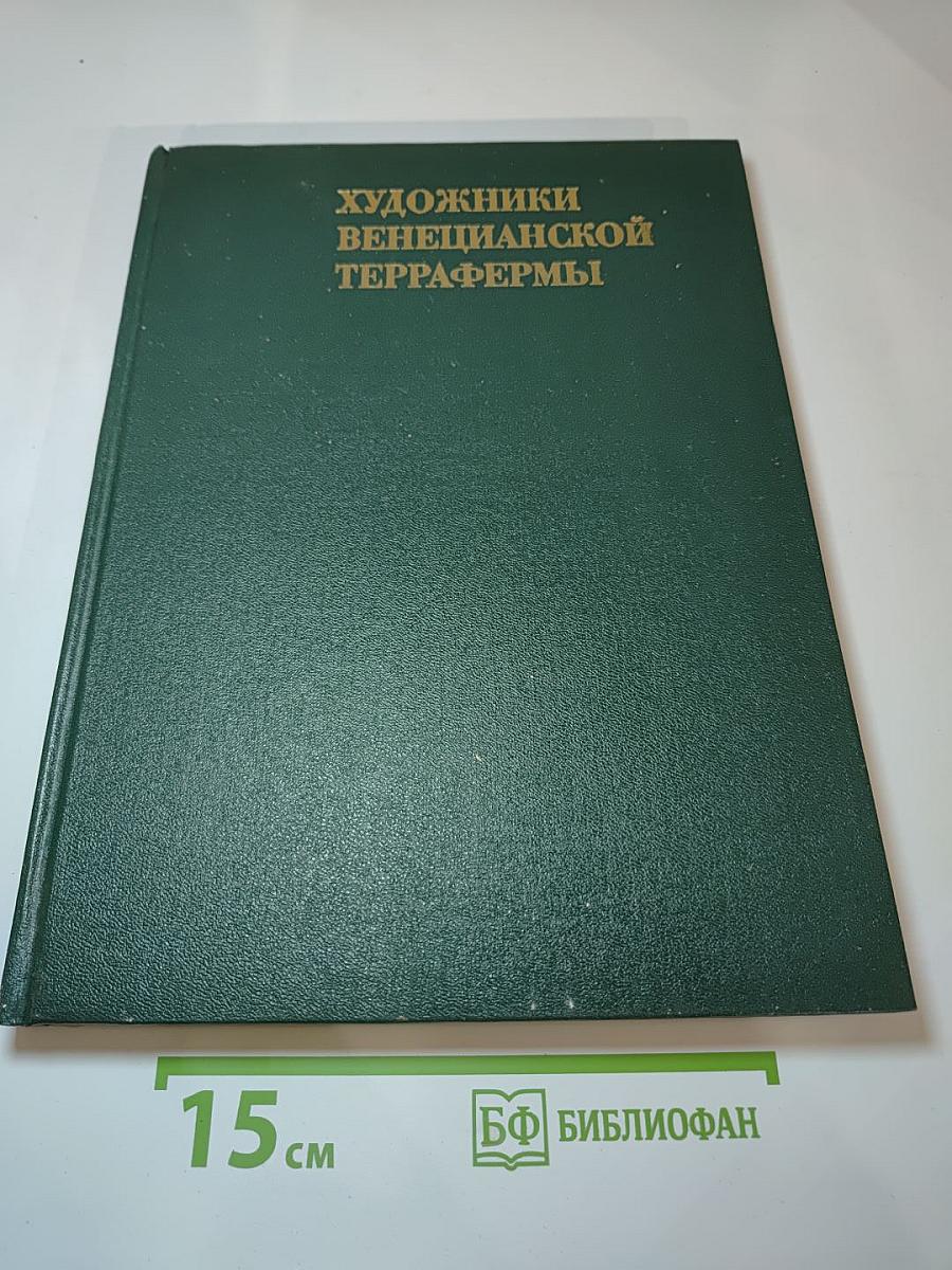 Крупнейшие художники венецианской терра-фермы первой половины XVI века