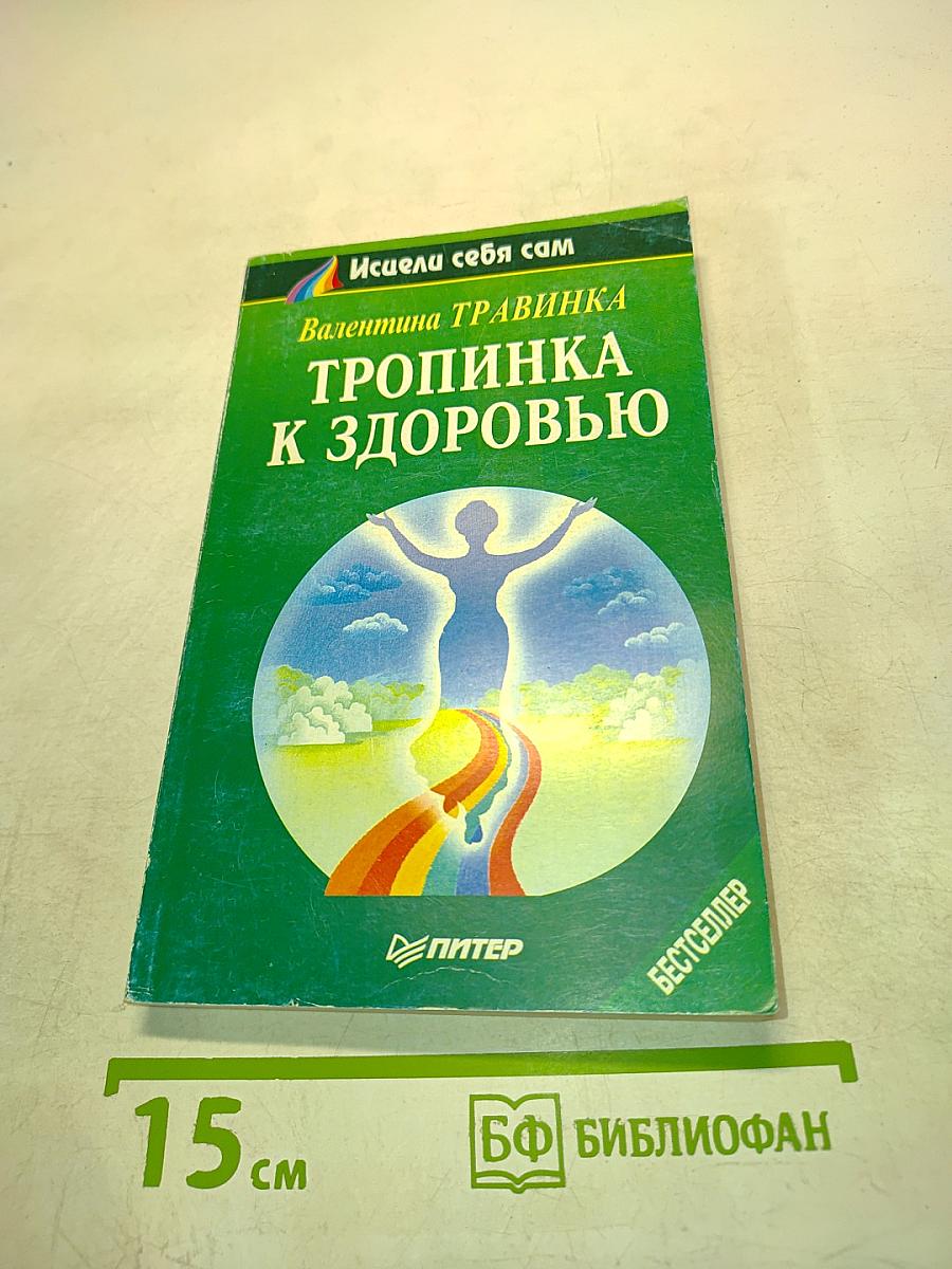 Тропинка к здоровью