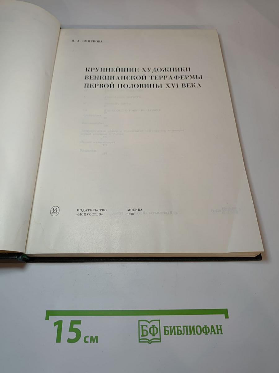 Крупнейшие художники венецианской терра-фермы первой половины XVI века