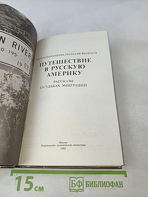 Путешествие в русскую Америку