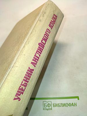 Учебник английского языка. Часть 1